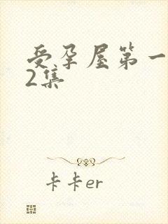 受孕屋第一季第2集