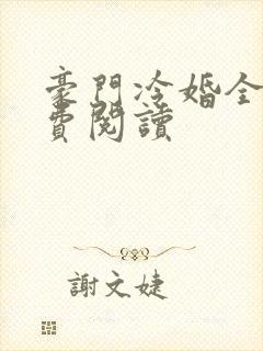 豪门冷婚全文免费阅读