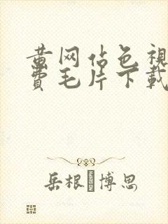 黄网站色视频免费毛片下载封面