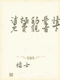 消极的爱情漫画免费观看下拉式