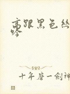 高跟黑色丝袜呻吟