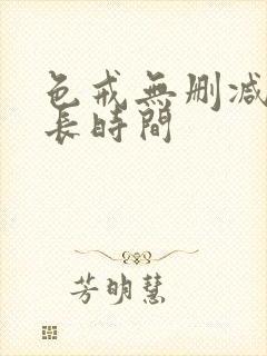 色戒无删减版多长时间