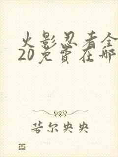 火影忍者全集720免费在哪能看