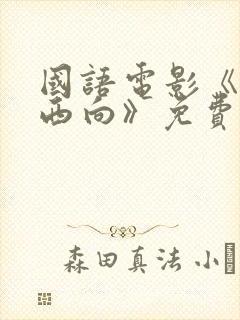 国语电影《一路西向》免费观看封面