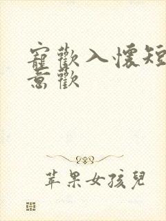 宠欢入怀短剧沈意欢封面