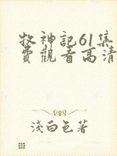 牧神记61集免费观看高清版