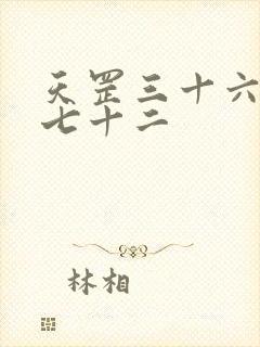 天罡三十六地煞七十二