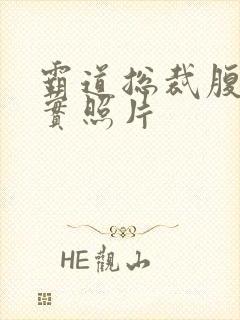 霸道总裁腹肌真实照片