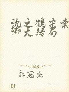 沈之鹤宋棠宋绾卿大结局