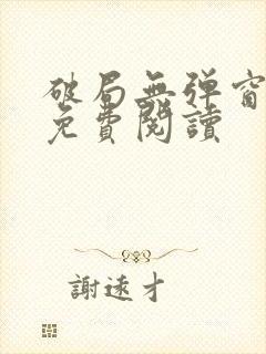 破局无弹窗全文免费阅读封面