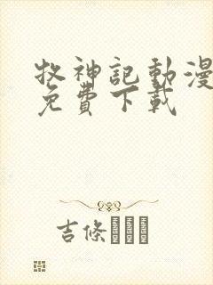 牧神记动漫全集免费下载