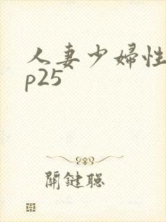 人妻少妇性调教p25封面