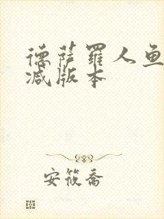 德萨罗人鱼未删减版本封面