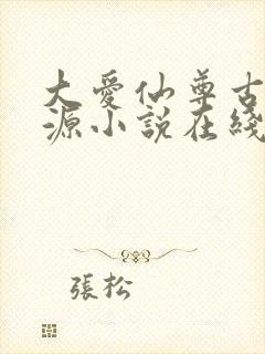 大爱仙尊古月方源小说在线阅读