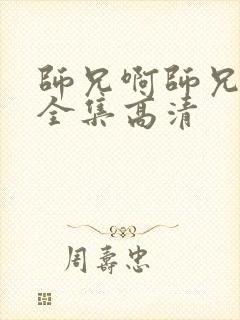 师兄啊师兄动漫全集高清