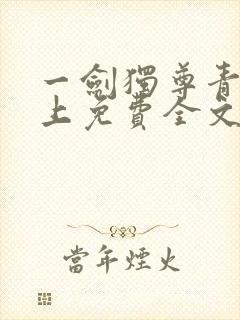 一剑独尊青鸾峰上免费全文下载txt