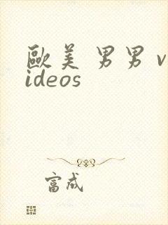 欧美 男男 videos