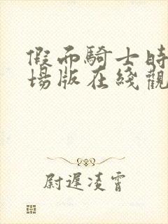 假面骑士时王剧场版在线观看免费