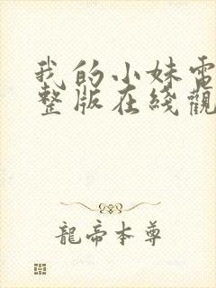 我的小妹电影完整版在线观看高清