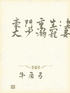 豪门重生:名门大少溺宠妻