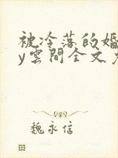 被冷落的婚姻by云间全文免费笔趣阁