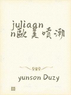 juliaann欧美喷潮