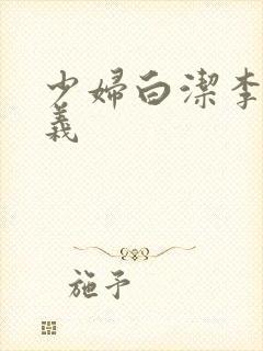 少妇白洁李明高义