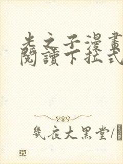 光之子漫画免费阅读下拉式六漫画