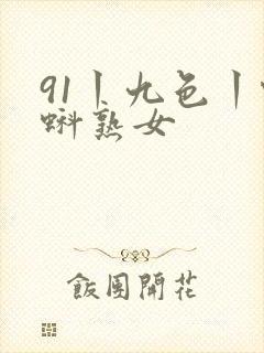 91丨九色丨蝌蚪熟女