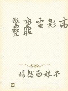 惊变电影高清完整版封面