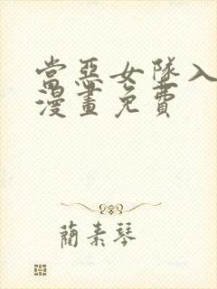 当恶女坠入爱河漫画免费