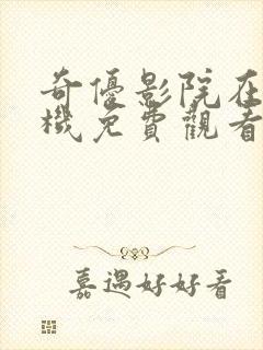 奇优影院在线手机免费观看