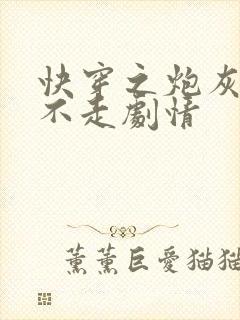 快穿之炮灰男配不走剧情