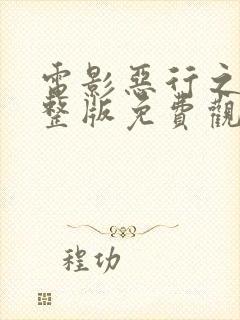 电影恶行之外完整版免费观看美国