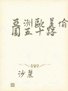 亚洲欧美偷拍色图五十路