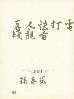 真人快打电影在线观看