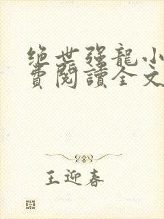 绝世强龙小说免费阅读全文在线