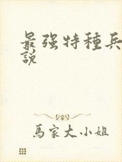 最强特种兵之传说