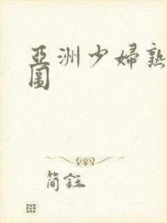 亚洲少妇熟女色图