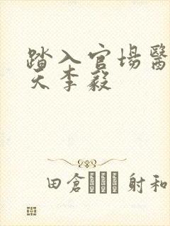 踏入官场医道问天李毅