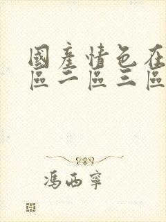 国产情色在线一区二区三区