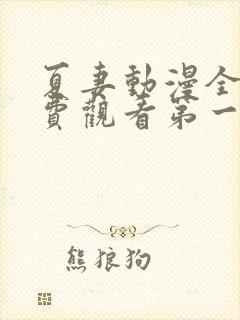 夏妻动漫全集免费观看第一季樱花动漫封面