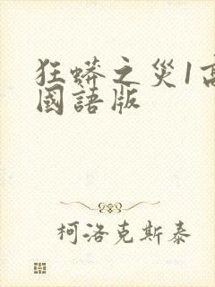 狂蟒之灾1高清国语版