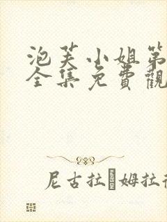 泡芙小姐第2季全集免费观看高清版下载