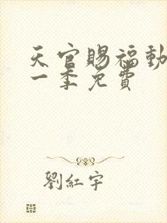 天官赐福动漫第一季免费