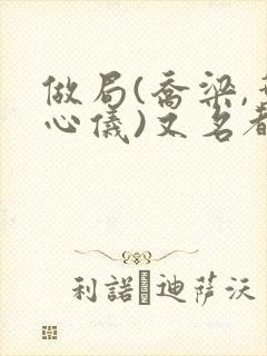 做局(乔梁,叶心仪)又名都市沉浮