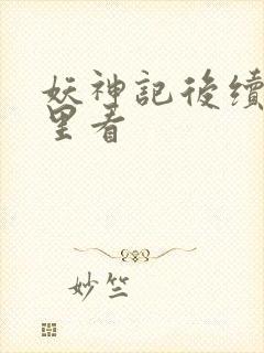 妖神记后续在哪里看