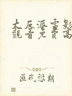 大反派电影在线观看免费高清国语