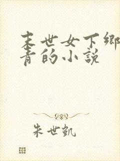 末世女下乡当知青的小说