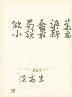 做局乔梁叶心仪小说最新篇章